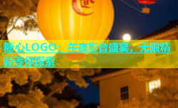 糖心LOGO：午夜影音盛宴，无限精彩等你探索