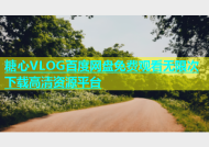 糖心VLOG百度网盘免费观看无限次下载高清资源平台