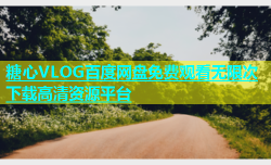 糖心VLOG百度网盘免费观看无限次下载高清资源平台