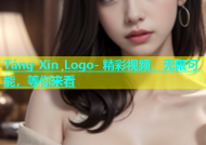 Táng Xīn Logo- 精彩视频，无限可能，等你来看