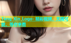 Táng Xīn Logo- 精彩视频，无限可能，等你来看