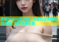 体验txvlog免费版：海量高清视频随时点播，畅享无限乐趣