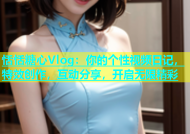 恬恬糖心Vlog：你的个性视频日记，特效创作，互动分享，开启无限精彩