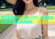 发现甜蜜缘分，糖心APP：语音交友与实时互动的完美结合