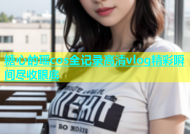 糖心的瑶cos全记录高清vlog精彩瞬间尽收眼底