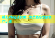 糖心Vlog破解版：免费畅享无限创作乐趣