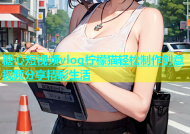 糖心短视频vlog柠檬猫轻松制作创意视频分享精彩生活