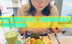 安全下载糖心APP，畅享匿名社交与兴趣匹配体验