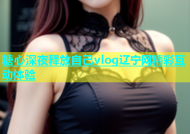糖心深夜释放自己vlog辽宁网精彩互动体验