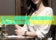 糖心vlog百度贴吧二维码扫码直达兴趣交流平台精彩内容