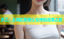 多乙：从网红到糖心女神的逆袭之路