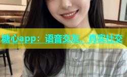 糖心app：语音交友、真实社交