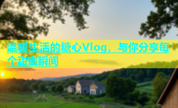 温暖生活的糖心Vlog，与你分享每个甜蜜瞬间