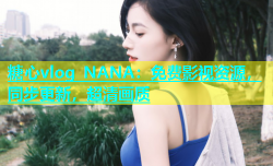 糖心vlog NANA：免费影视资源，同步更新，超清画质