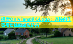 探索OnlyFans糖心Logo：连接创作者与粉丝的温暖桥梁